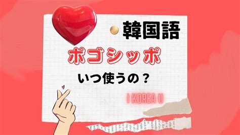 ポゴ 韓国 語|韓国語で「会いたい/ポゴシッポ」場面に応じた表現 .